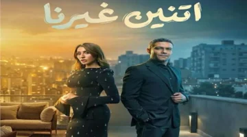 بوستر مسلسل اتنين غيرنا.. مفاجأة درامية مرتقبة ضمن سباق رمضان 2026 القادم